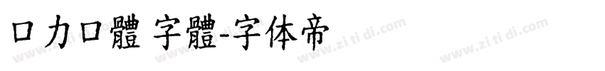 口力口體 字體字体转换